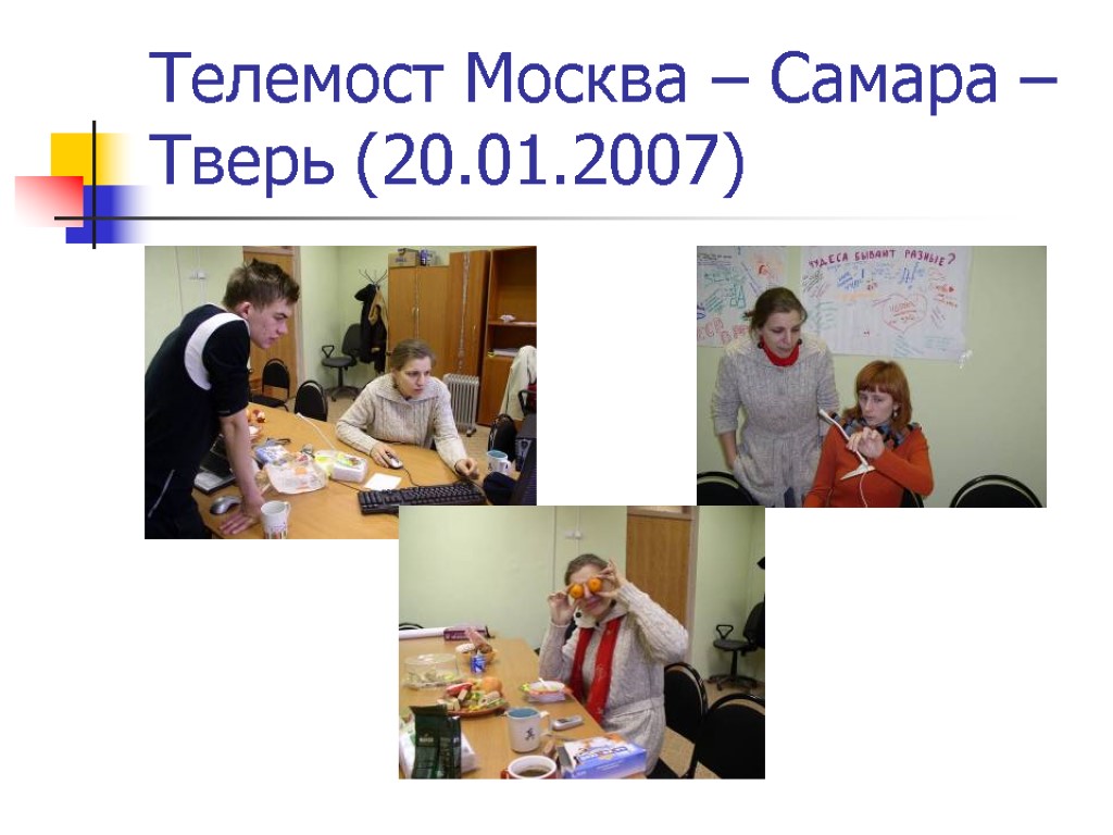 Телемост Москва – Самара – Тверь (20.01.2007)